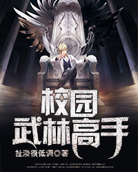 校園武林高手小說