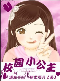 校園小公主小說