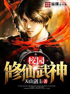 校園修仙武神小說