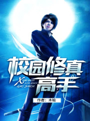 校園修真高手小說