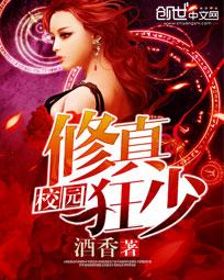 校園修真狂少小說