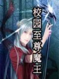校園至尊魔王小說
