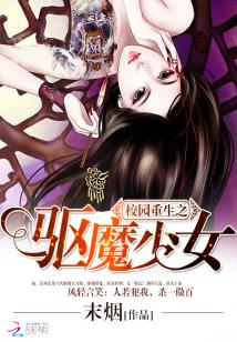 校園重生之驅魔少女小說