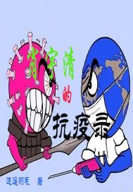 肖宇清的抗疫錄小說