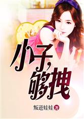 小子，夠拽小說