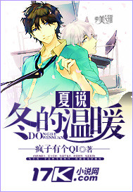 夏說冬的溫暖小說