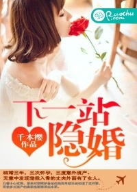 下一站隱婚小說