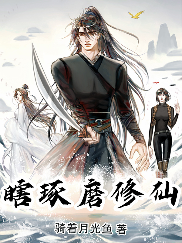 瞎琢磨修仙小說