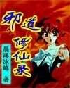 邪道修仙錄小說