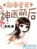 邪帝聖寵之神醫萌後小說