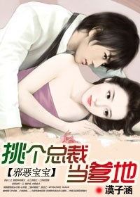 邪惡寶寶：挑個總裁當爹地小說