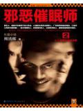 邪惡催眠師2小說