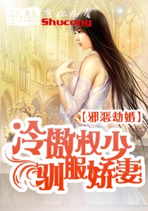 邪惡劫婚：冷傲權少馴服嬌蠻妻小說