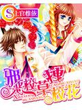 邪惡校草拽校花小說