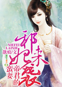 邪妃來襲,帝君的蠻妻小說