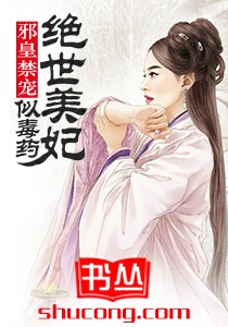 邪皇禁寵：絕世美妃似毒藥小說