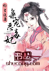 邪皇追妻：梟寵惡毒妃小說