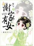 謝家有女小說