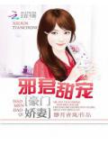 邪君甜寵:豪門嬌妻小說