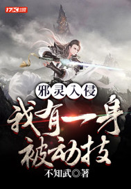 邪靈入侵：我有一身被動技小說