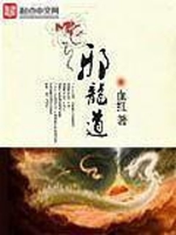 邪龍道小說