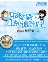 邪魅殿下,打劫請趴好!小說