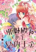 邪魅殿下戀上覆仇千金小說