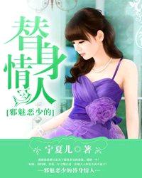邪魅惡少的替身情人小說