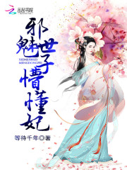 邪魅世子懵懂妃小說