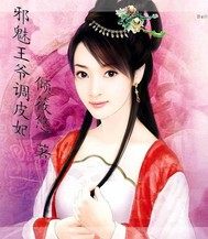 邪魅王爺調皮妃小說