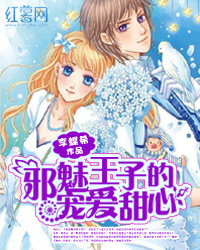 邪魅王子的寵愛甜心小說