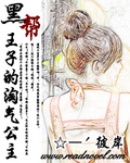 邪魅王子的淘氣公主小說