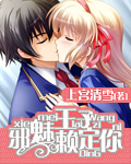 邪魅王子賴定你小說