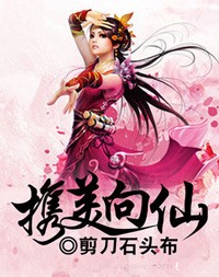 攜美向仙小說