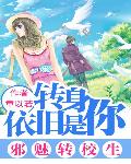邪魅轉校生:轉身依舊是你小說