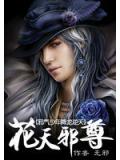 邪氣少年降龍逆天：花天邪尊小說