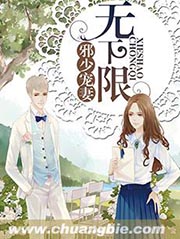 邪少寵妻無下限小說