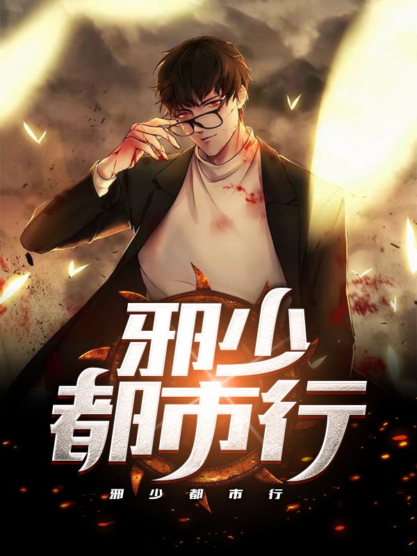 邪少都市行小說