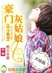 邪少桃妻:豪門灰姑娘小說