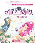 邪少專寵小丫頭小說