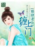 邪肆老公纏上門小說