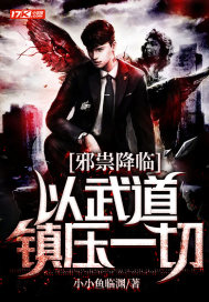 邪祟降臨：以武道鎮壓一切小說