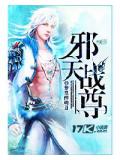 邪天戰尊小說
