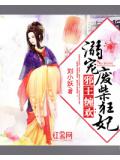邪王纏歡：溺寵廢柴狂妃小說