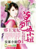 邪王寵妃,草包五小姐小說