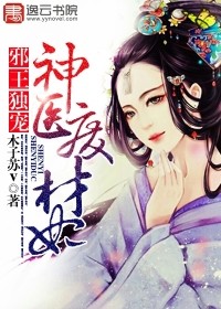 邪王獨寵：神醫廢材妃小說