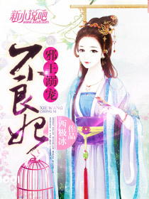 邪王溺寵不良妃小說