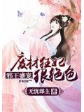 邪王盛寵：廢材狂妃狠絕色小說
