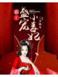 邪王盛寵小毒妃小說