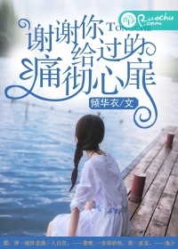 謝謝你給過的痛徹心扉小說